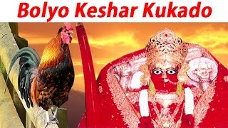 Bolyo Keshar Kukado  Aashapura Mata Bhajan  Devotional Song  Bhakti Geet [upl. by Tarrah]