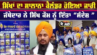 Nanakshahi Calendar ਸੰਮਤ 552 ਸਾਲ 20202021 ਦਾ ਹੋਇਆ ਜਾਰੀ  Amritsar News [upl. by Jesher]