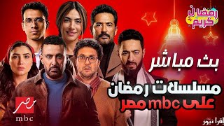 قناة ام بي سي مصر بث مباشر الان mbc masr live [upl. by Hephzipa543]