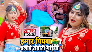 VIDEO Hamar Piyawa Chalawe Sawari Gadiya Antra Singh Priyanka  Bhojpuri Song 2021 [upl. by Ley]