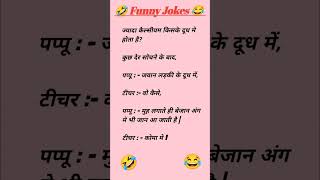 Funny Jokes  Teacher amp Student 😂🤣 shorts [upl. by Akirehc263]