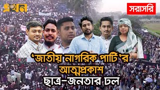 LIVE নতুন রাজনৈতিক দল জাতীয় নাগরিক পার্টির আত্মপ্রকাশ  Ekhon TV [upl. by Eckel751]