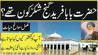 Hazrat baba farid ganjshakar ra biography History and Miracles in UrduHindislamic videos [upl. by Celine]