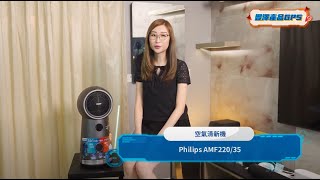 豐澤Smart GPS  PHILIPS AMF22035 三合一風扇暖風空氣清新機 [upl. by Urbannal405]