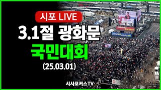 풀영상 31절 광화문 국민대회대통령 탄핵 반대 집회 250301 [upl. by Dallis]