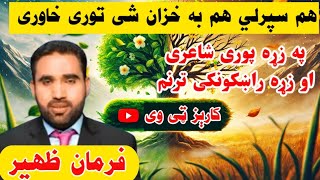 Pashto Poetry Farman Zaheer 2025 [upl. by Elbring]