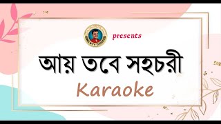 Aay tobe sohochori KARAOKE  আয় তবে সহচরী KARAOKE [upl. by Nicholl]