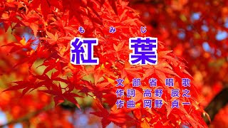 紅葉｜歌詞付き｜日本の歌百選｜秋の夕日に 照る山紅葉 [upl. by Tudor]