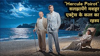 quotटापू के अंदर हुआ एक्ट्रेस का मर्डर quot Movie Explained In हिंदी Poirot Mystery Movie Explained [upl. by Jo-Anne]