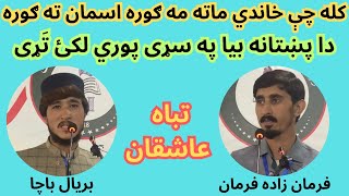 Baryal Bacha  Farman Zada Farman  Pashto Poetry [upl. by Inohtna61]