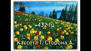 432 Гц ШЕДЕВРЫ МИРОВОЙ МУЗЫКАЛЬНОЙ КЛАССИКИ Кассета 1 А [upl. by Ellie512]