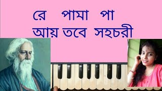 Ay tobe sohochoriআয় তবে সহচরিরবীন্দ্রসঙ্গীতHarmonium Lesson by Trisha [upl. by Snowber]