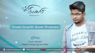 Tomarei Koriachhi  Full Audio Song  Tumi Aamari  Durnibar  Rabindrasangeet [upl. by Shull]