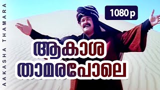 Aakasha Thamara Pole  1080p  Ayal Kadha Ezhthukayanu  Mohanlal  Jagadish [upl. by Obola]